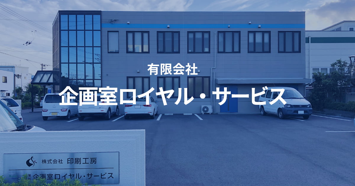 有限会社企画室ロイヤル・サービス